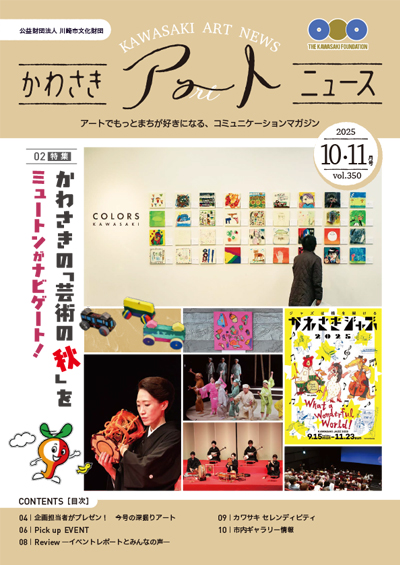 かわさきアートニュースVol.350