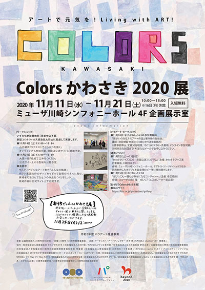 Colors かわさき 2020展 イメージ