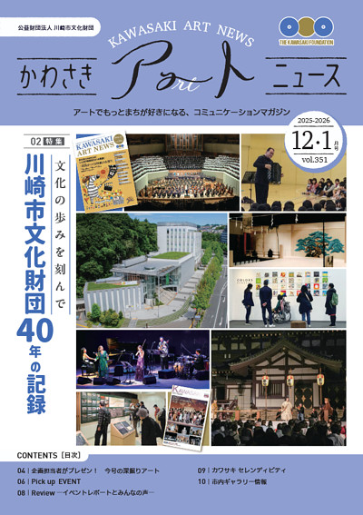 かわさきアートニュースVol.351