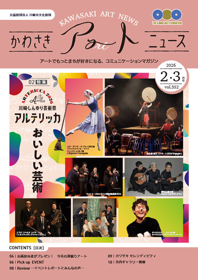 かわさきアートニュースVol.352