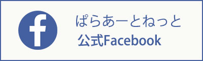 ぱらあーと 公式Facebook