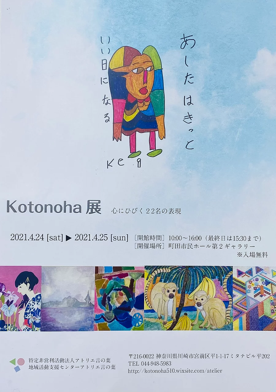 イメージ：Kotonoha展