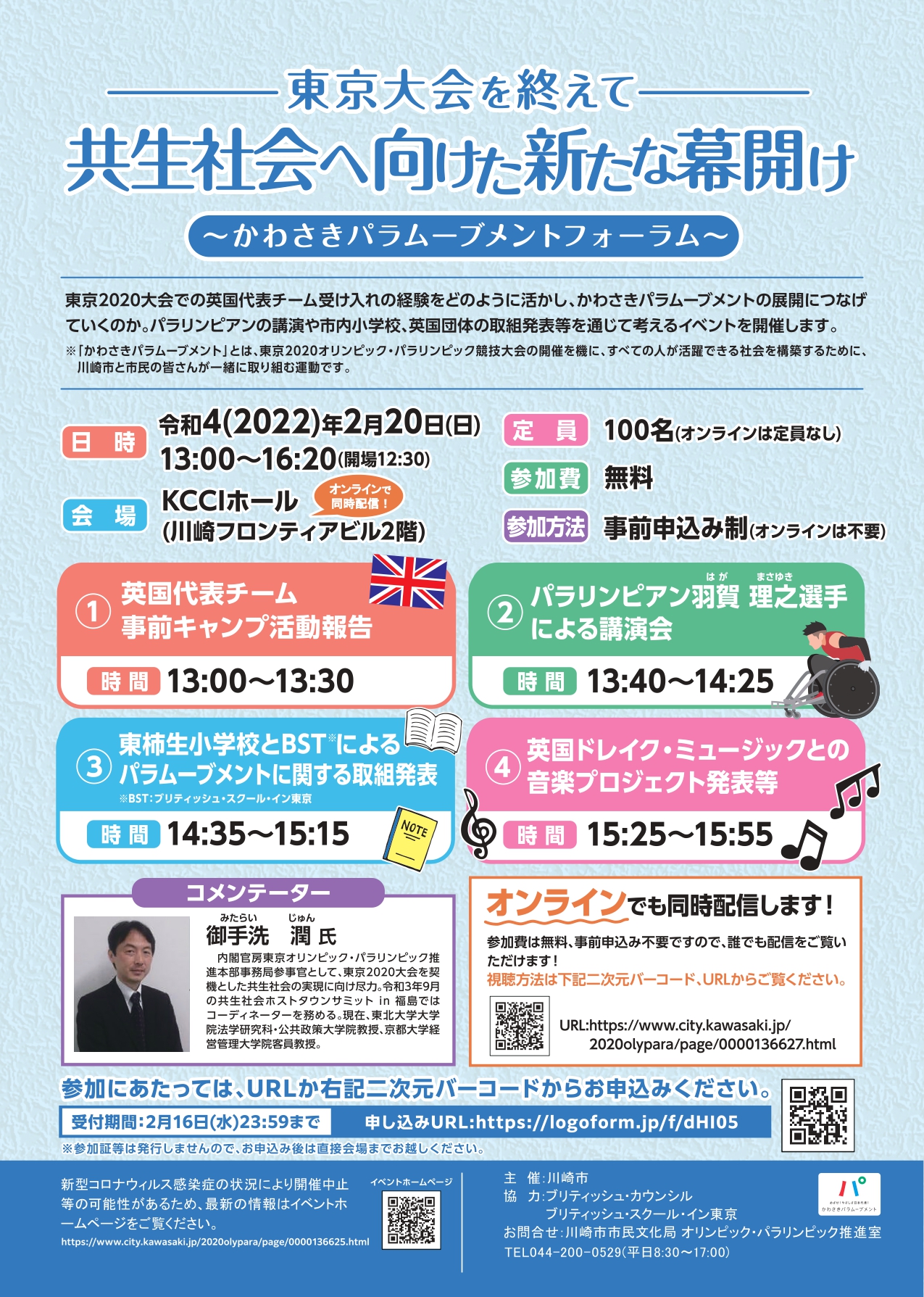 イメージ：東京大会を終えて 共生社会へ向けた新たな幕開け～かわさきパラムーブメントフォーラム～【オンライン参加可能】