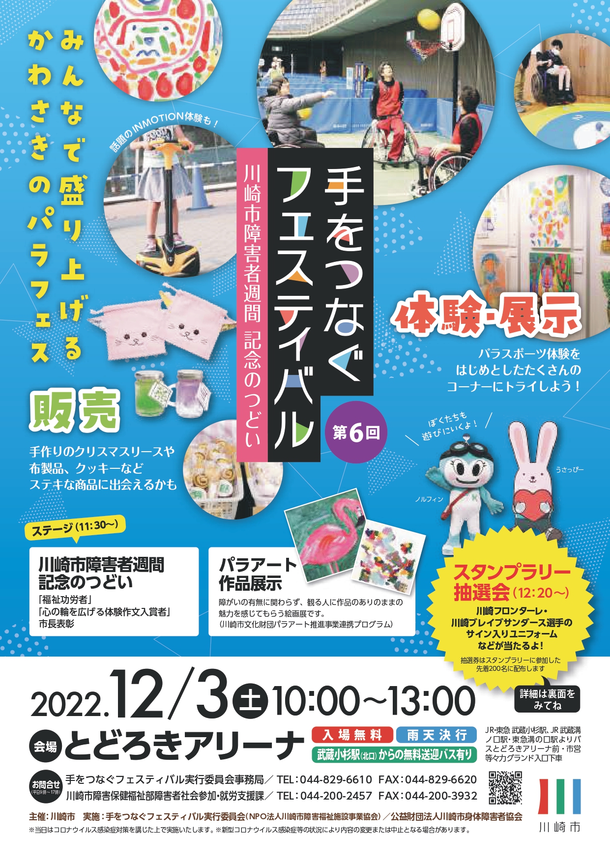 イメージ：第6回手をつなぐフェスティバル