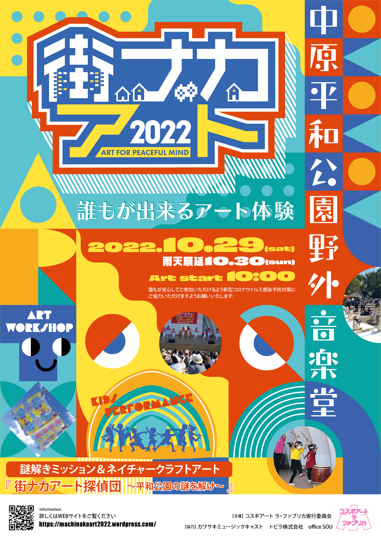 イメージ：街ナカアート2022”誰もができるアート体験”in中原平和公園