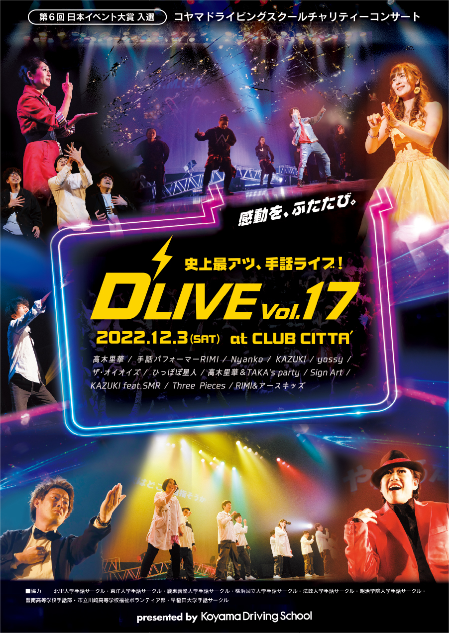 イメージ：コヤマドライビングスクール チャリティーコンサート D'LIVE vol.17
