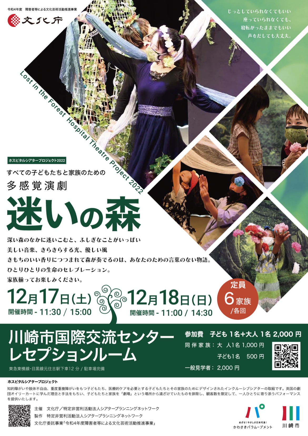 イメージ：すべての子どもたちと家族のための多感覚演劇「迷いの森」