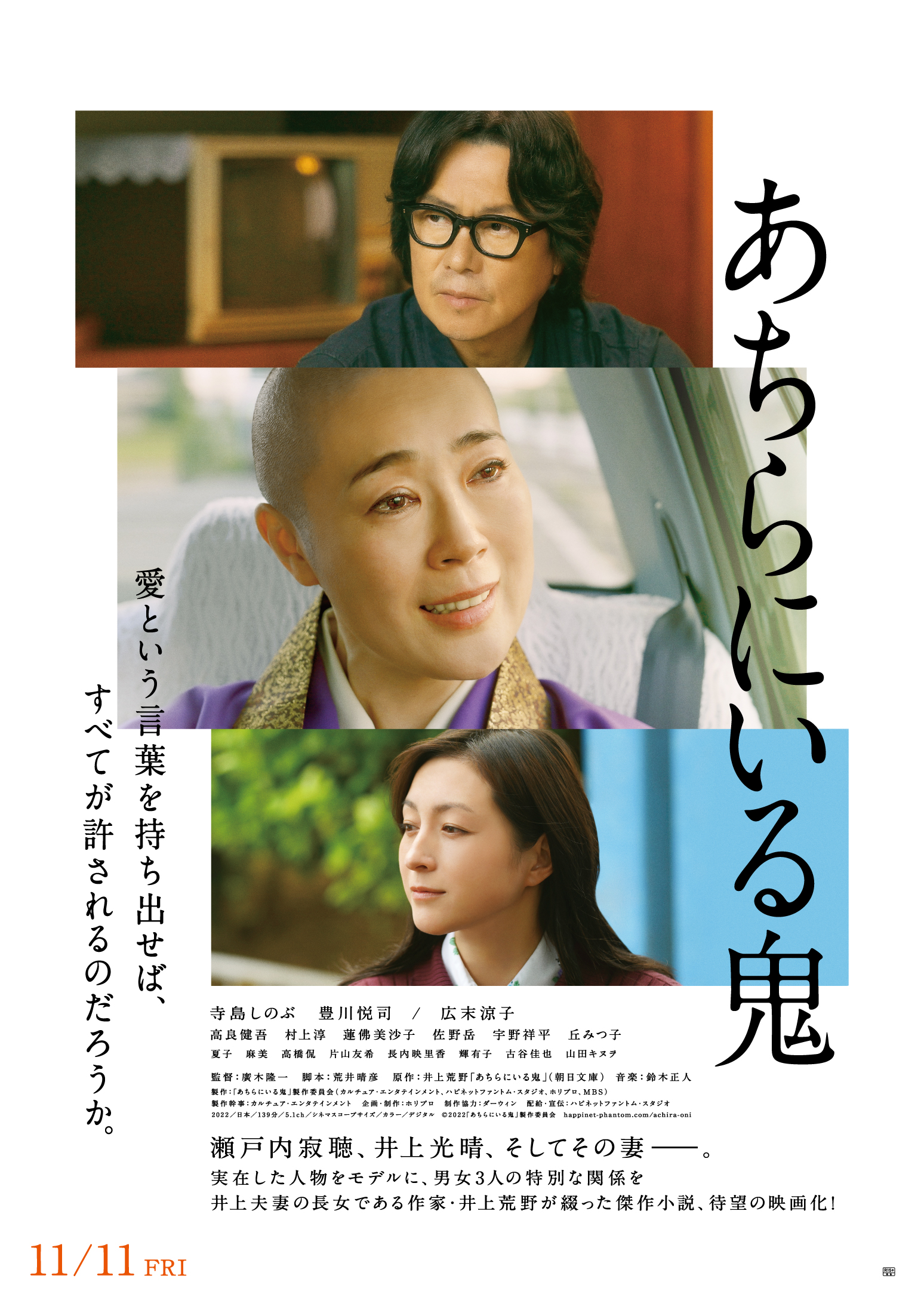 イメージ：【バリアフリー上映】映画「あちらにいる鬼（バリアフリー音声ガイド・日本語字幕対応）」