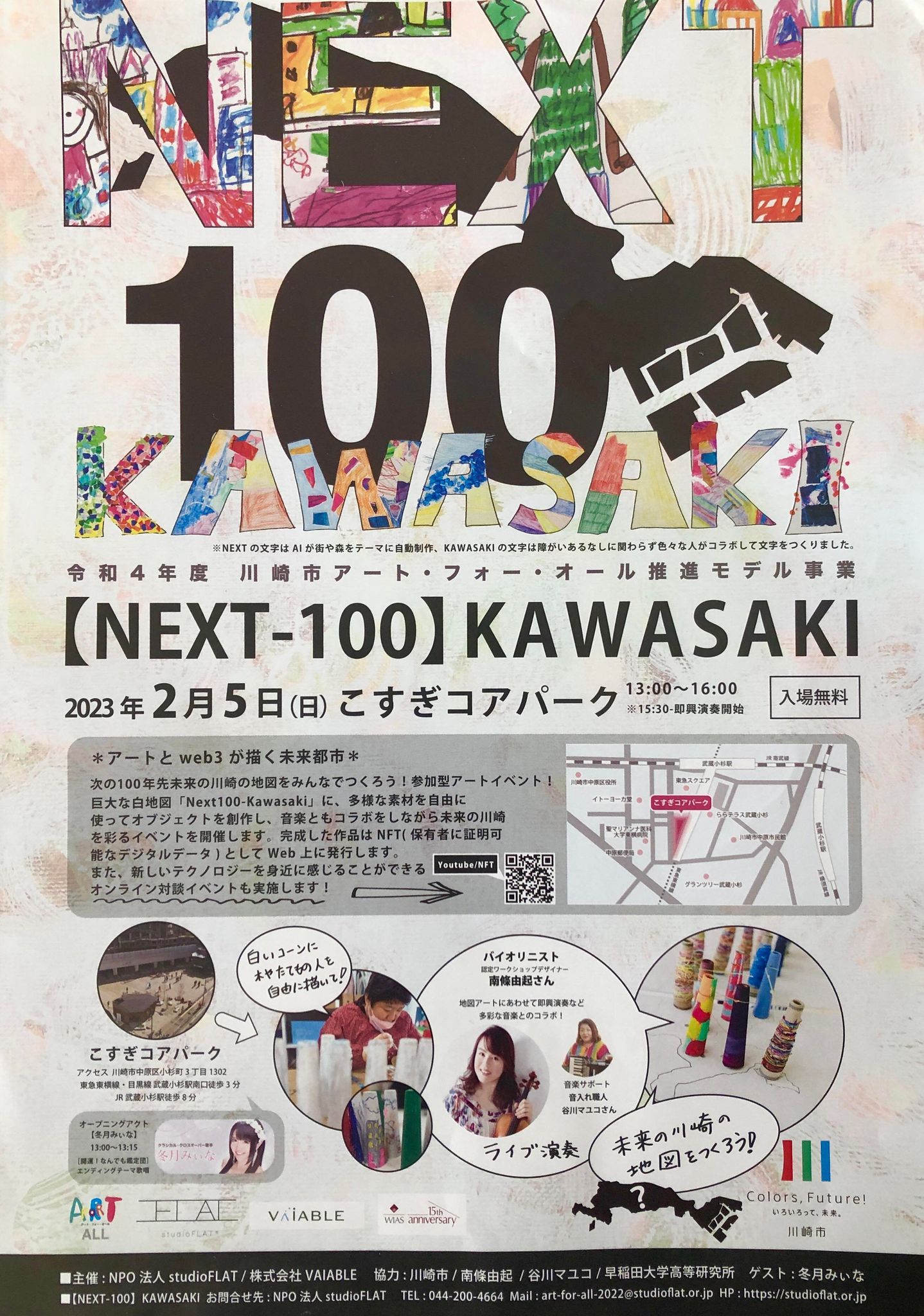 令和4年度川崎市アート・フォー・オール推進モデル事業＞【NEXT-100