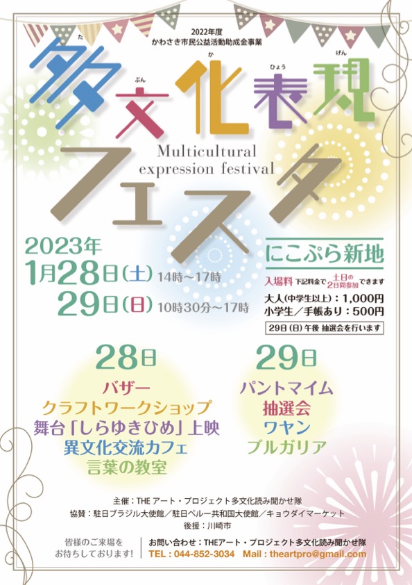 イメージ：多文化表現フェスタ（THEアート・プロジェクト多文化読み聞かせ隊つながり隊）