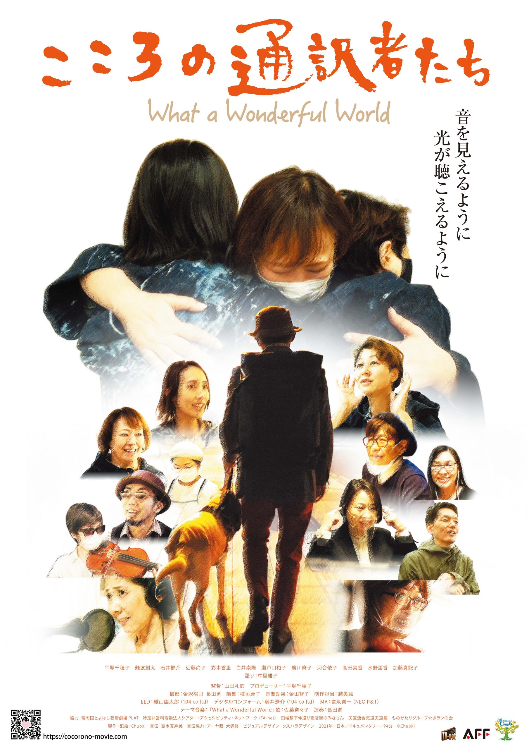 イメージ：【バリアフリー日本語字幕付き上映】映画「こころの通訳者たち　What a Wonderful World」（バリアフリー音声ガイド対応）