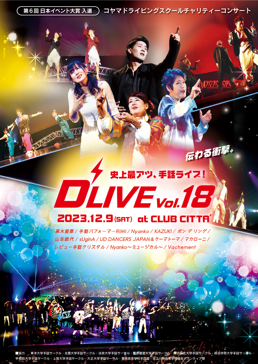 イメージ：コヤマドライビングスクール チャリティーコンサート D'LIVE vol.18