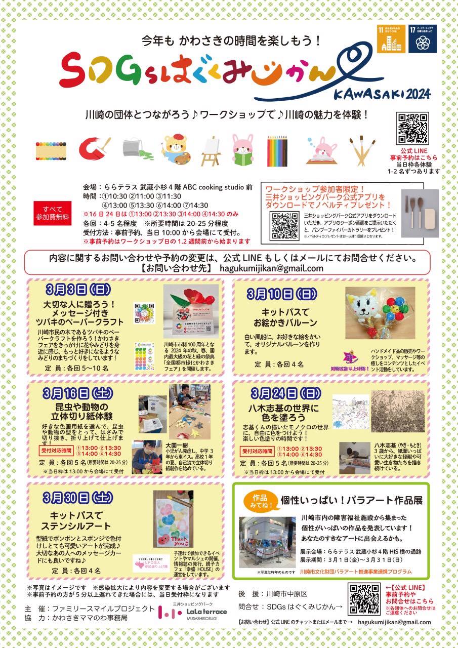 イメージ：今年も かわさき時間を楽しもう♪「SDGｓはぐくみじかん」