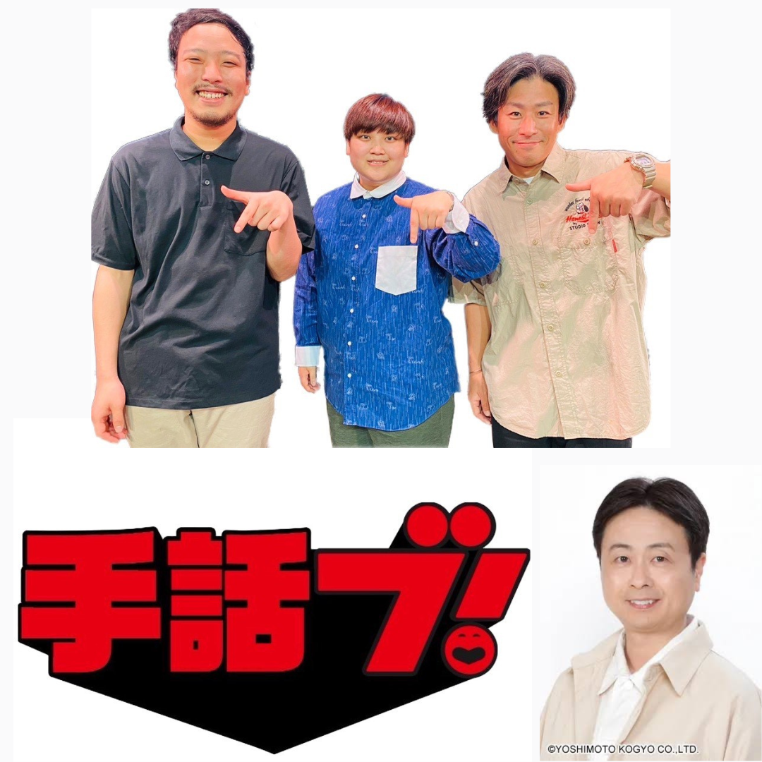 イメージ：身体で聴こう音楽会　第270回定期コンサート　よしもと手話ブ！ライブ
