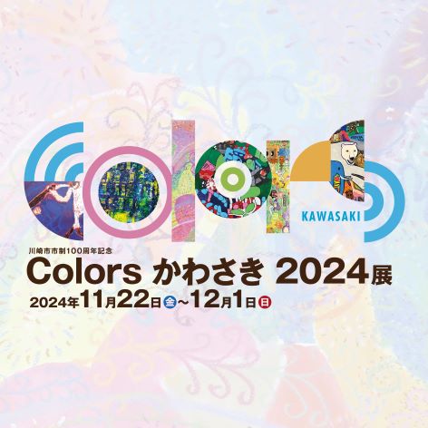 Colorsかわさき2024展の画像