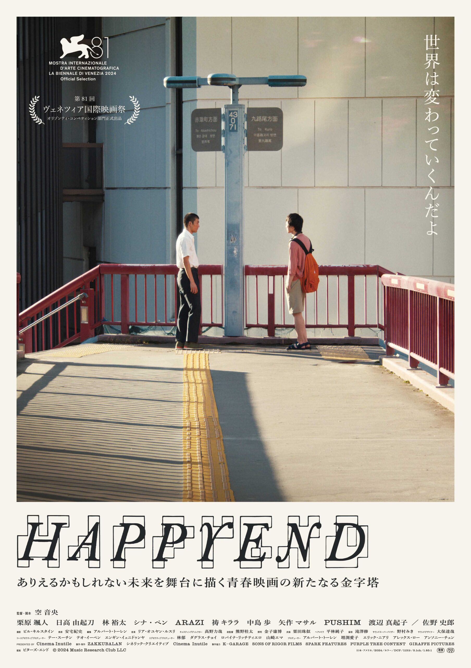 【バリアフリー上映】映画「HAPPYEND」(バリアフリー音声ガイド対応)のイメージ イメージ:【バリアフリー上映】映画「HAPPYEND」(バリアフリー音声ガイド対応)