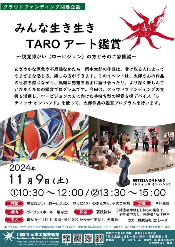 みんな生き生きTAROアート鑑賞~視覚障がい(ロービジョン)の方とそのご家族編 参加者募集のイメージ イメージ:みんな生き生きTAROアート鑑賞~視覚障がい(ロービジョン)の方とそのご家族編 参加者募集