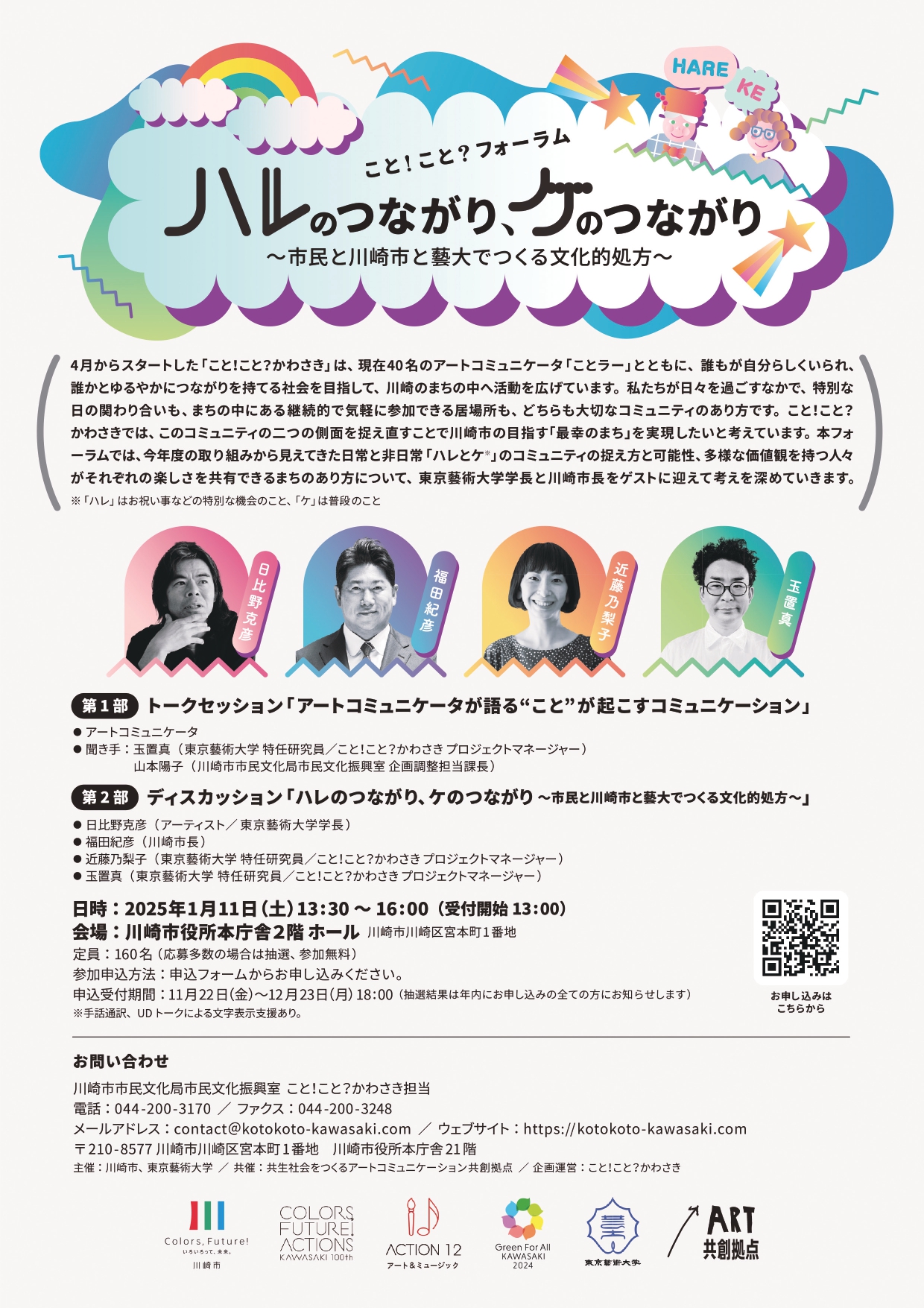 イメージ：こと！こと？フォーラム　ハレのつながり、ケのつながり  ～市民と川崎市と藝大でつくる文化的処方 ～
