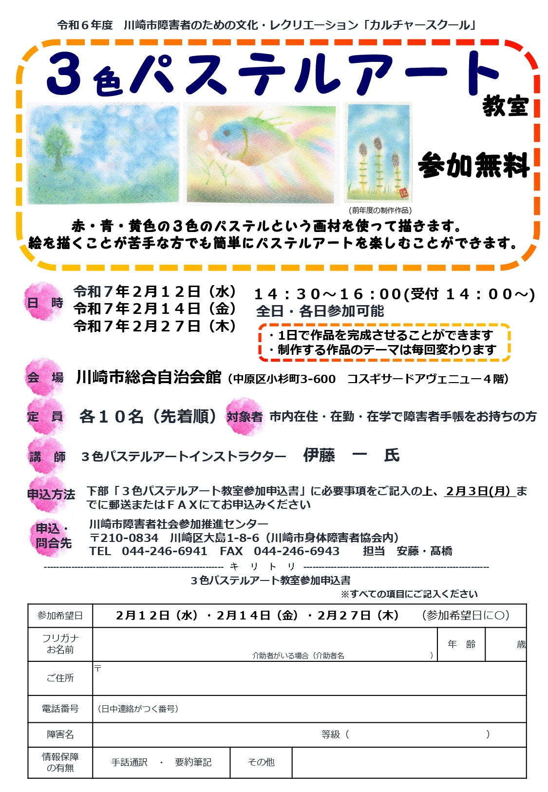 イメージ：令和6年度 川崎市障害者のための文化・レクリエーション「カルチャースクール」3色パステルアート教室