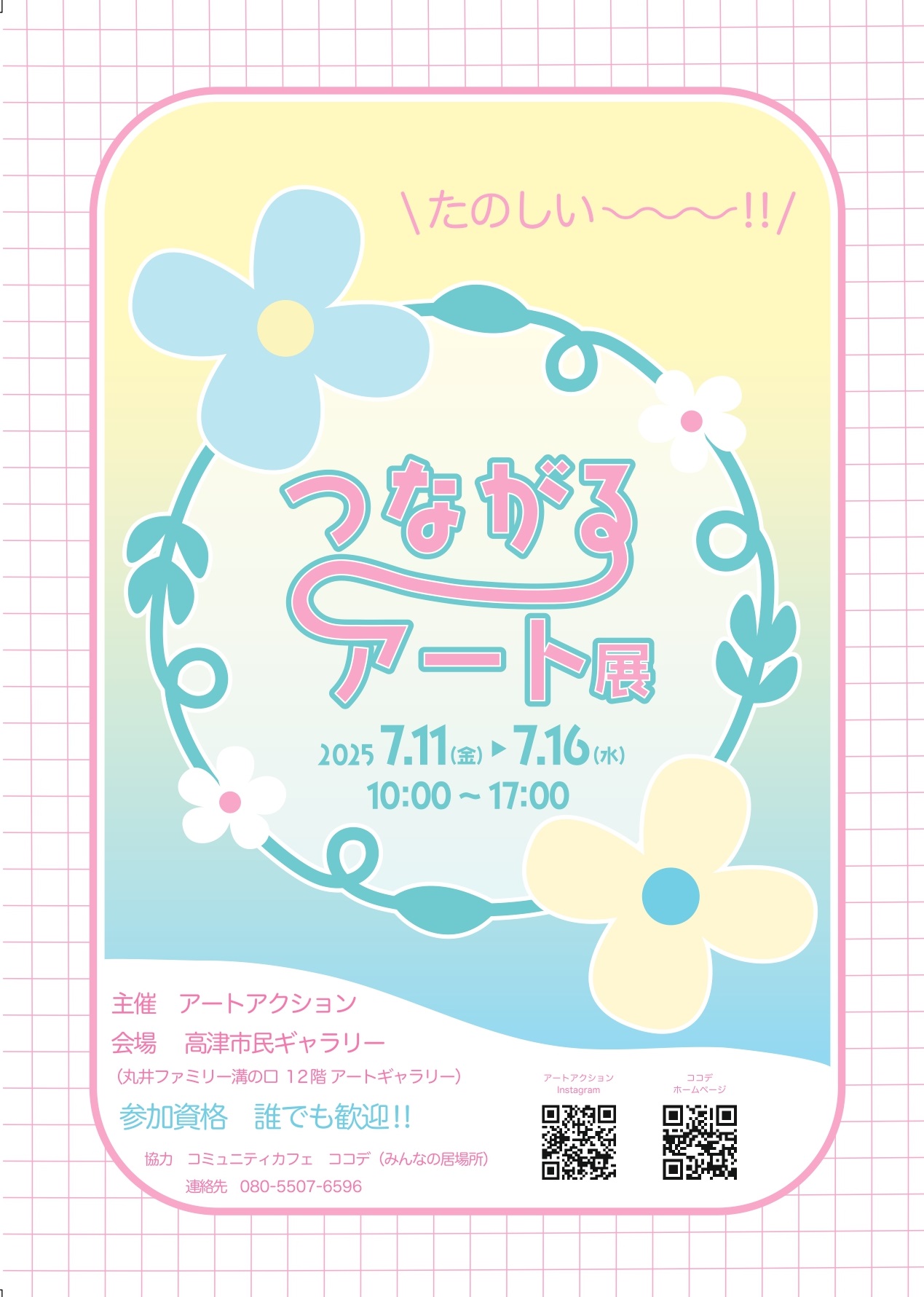 イメージ：つながるアート展　作品募集