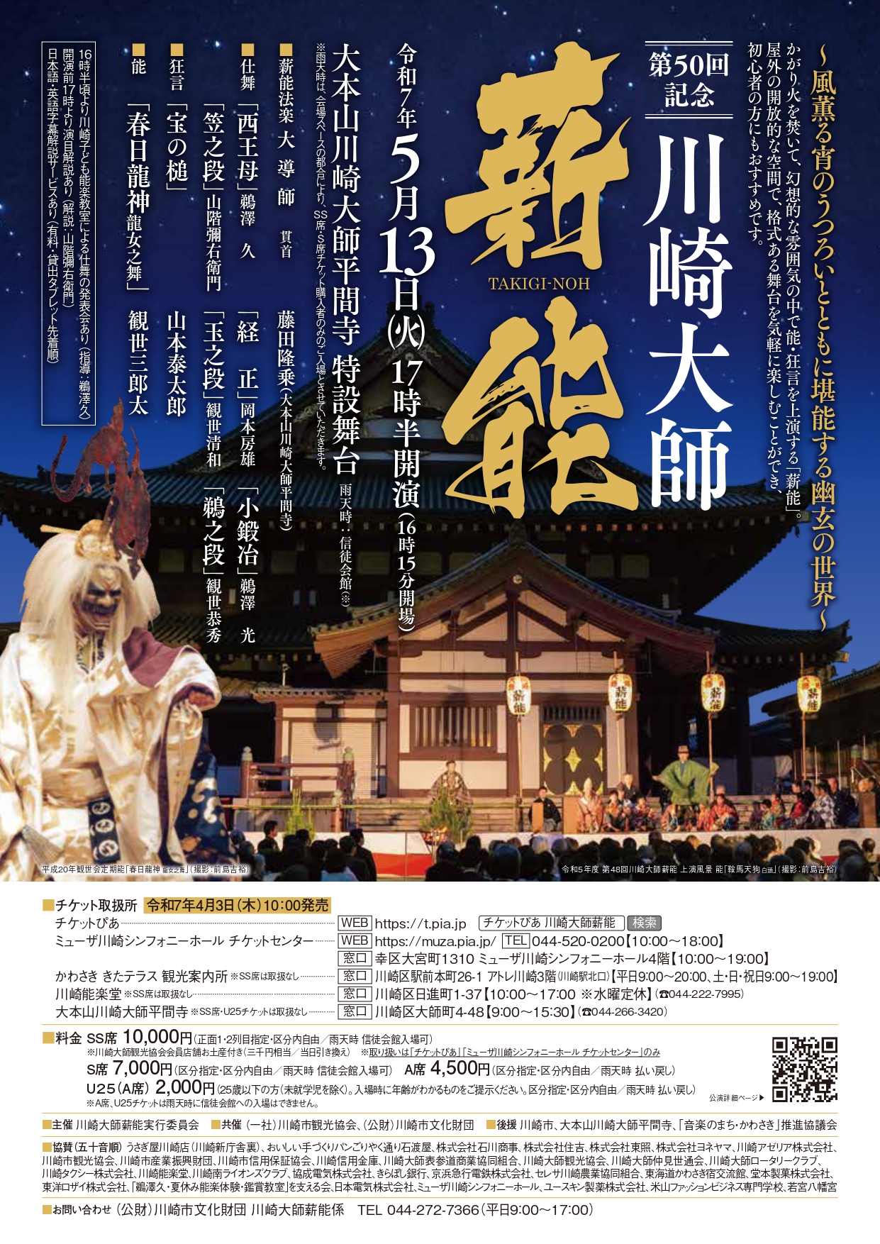 イメージ：第50回記念川崎大師薪能　＜日本語・英語字幕解説タブレットあり＞