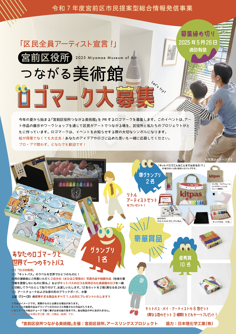 イメージ：区民全員アーティスト宣言！ 「宮前区役所つながる美術館」ロゴマーク募集