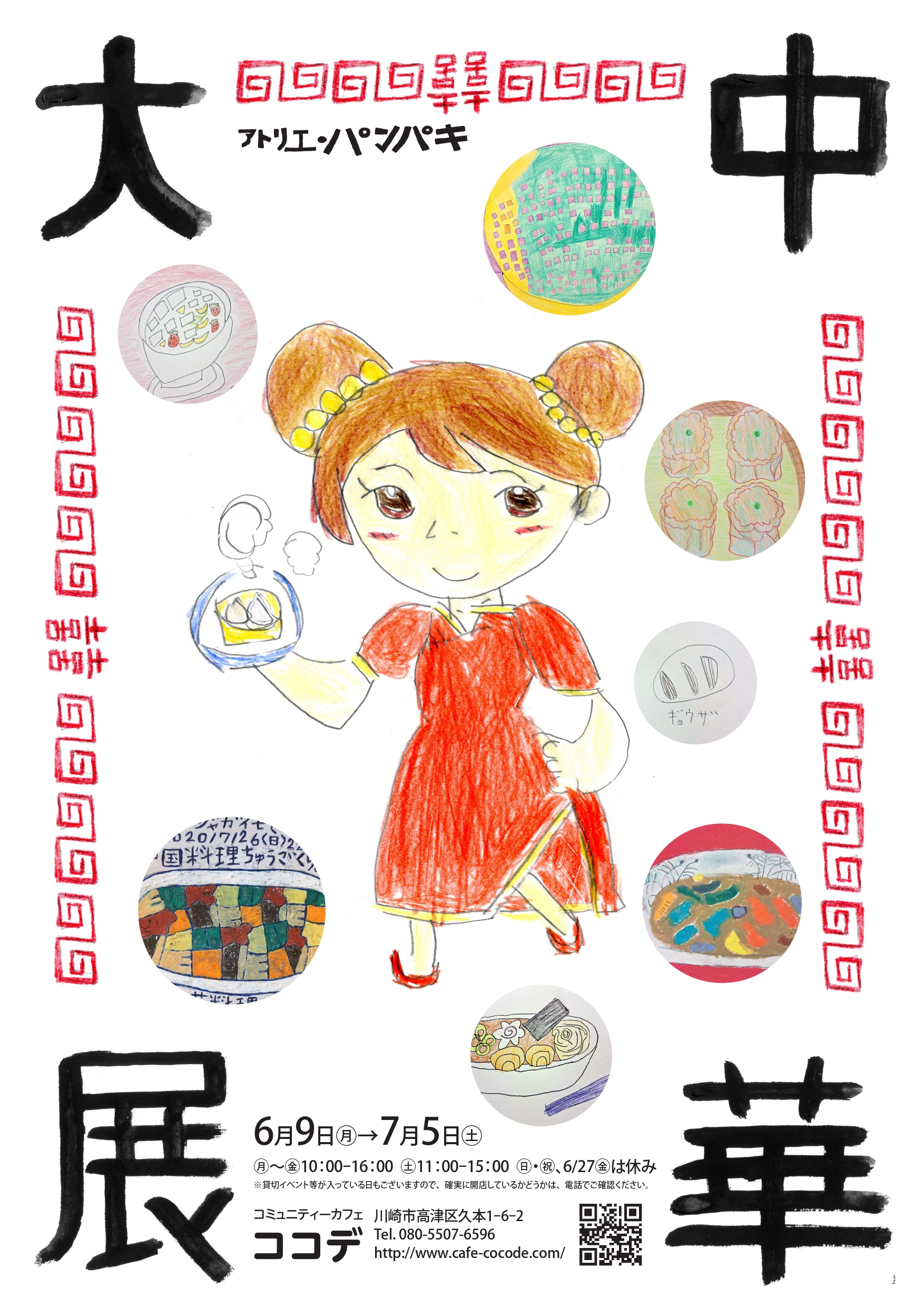 イメージ：アトリエ・パンパキ　「大中華展」