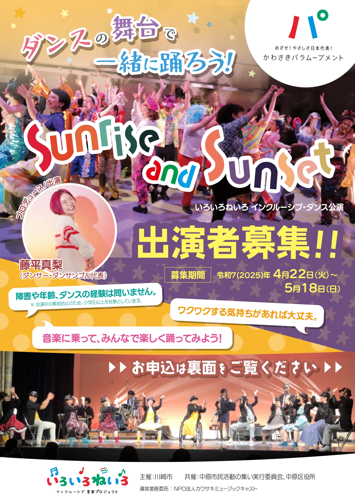 イメージ：インクルーシブ・ダンス公演「Sunrise and Sunset」の出演者を募集します