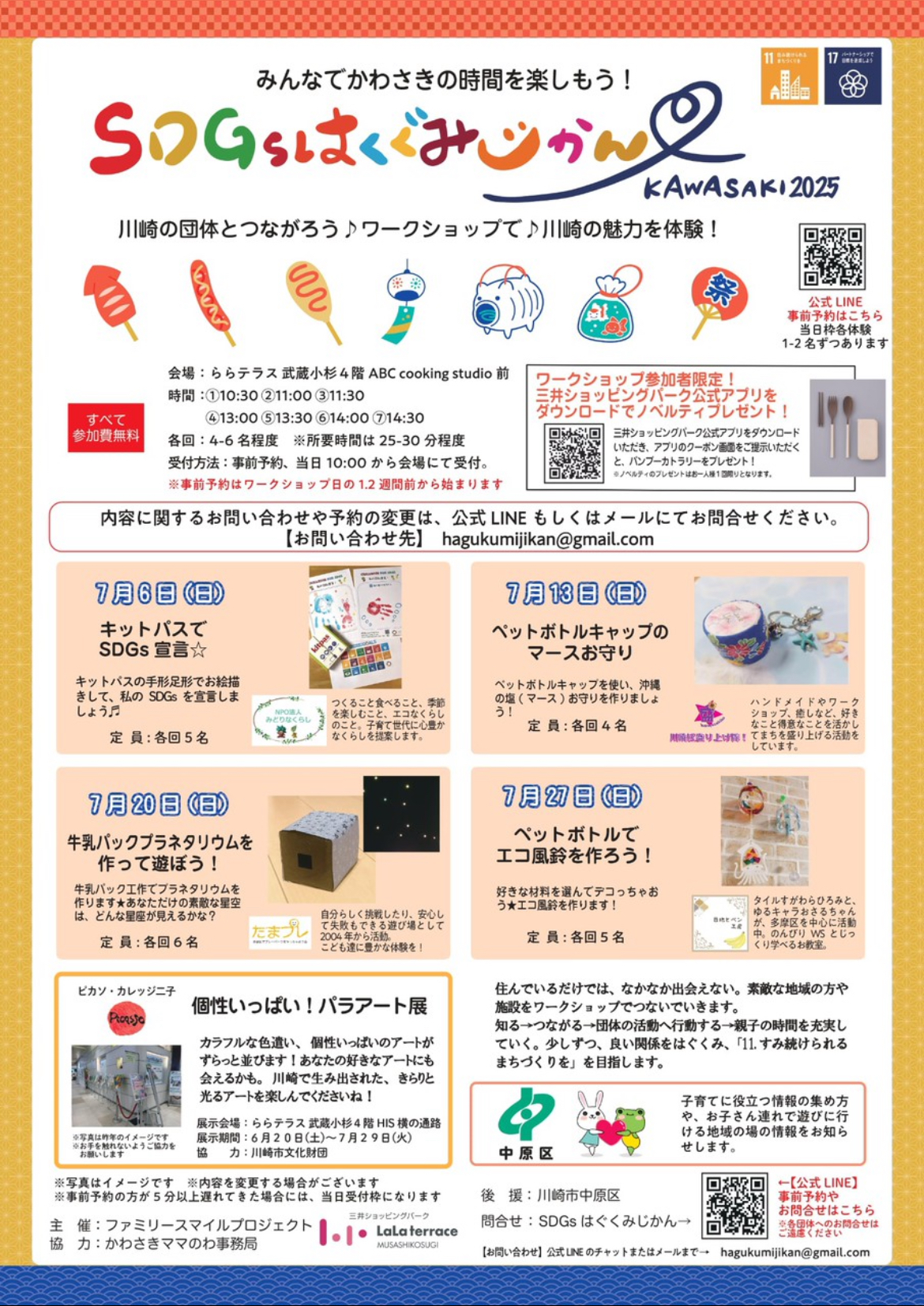 イメージ：かわさき時間を楽しもう♪「SDGｓはぐくみじかん」