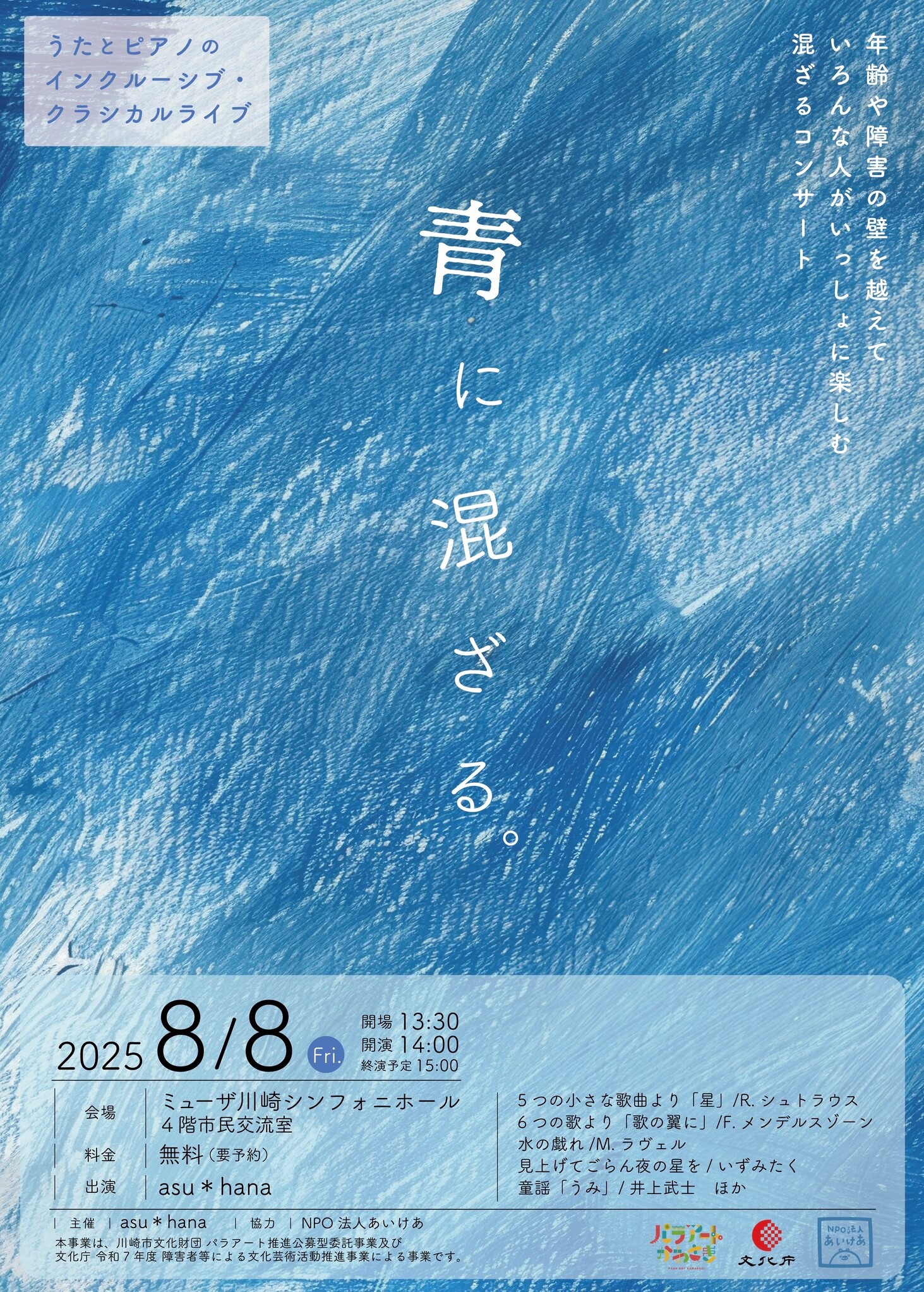 イメージ：うたとピアノによるインクルーシブ・クラシカルライブ「青に混ざる。」【パラアート推進公募型委託事業】