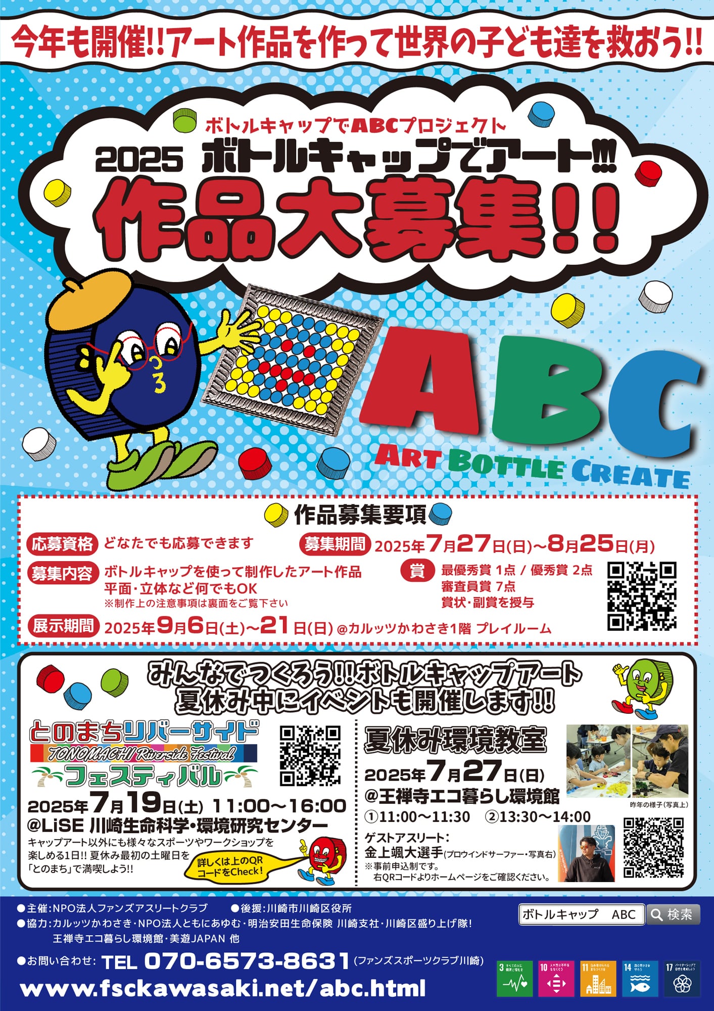 イメージ：ボトルキャップでABCプロジェクト～2025 ボトルキャップでアート!!!