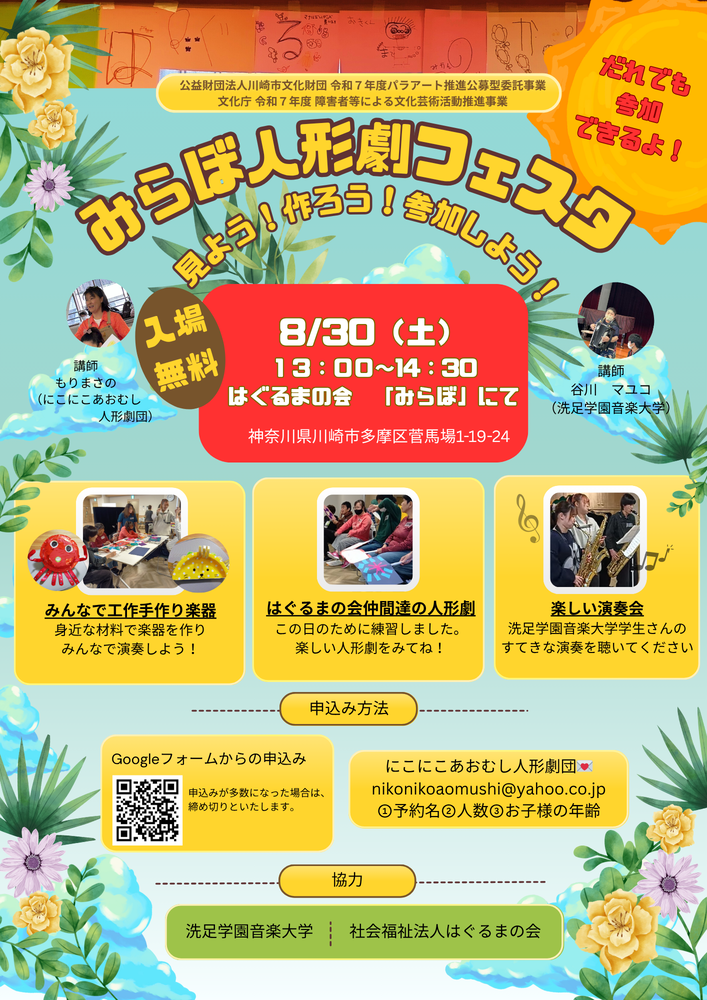 イメージ：みらぼ人形劇フェスタ　見よう！作ろう！参加しよう！【パラアート推進公募型委託事業】