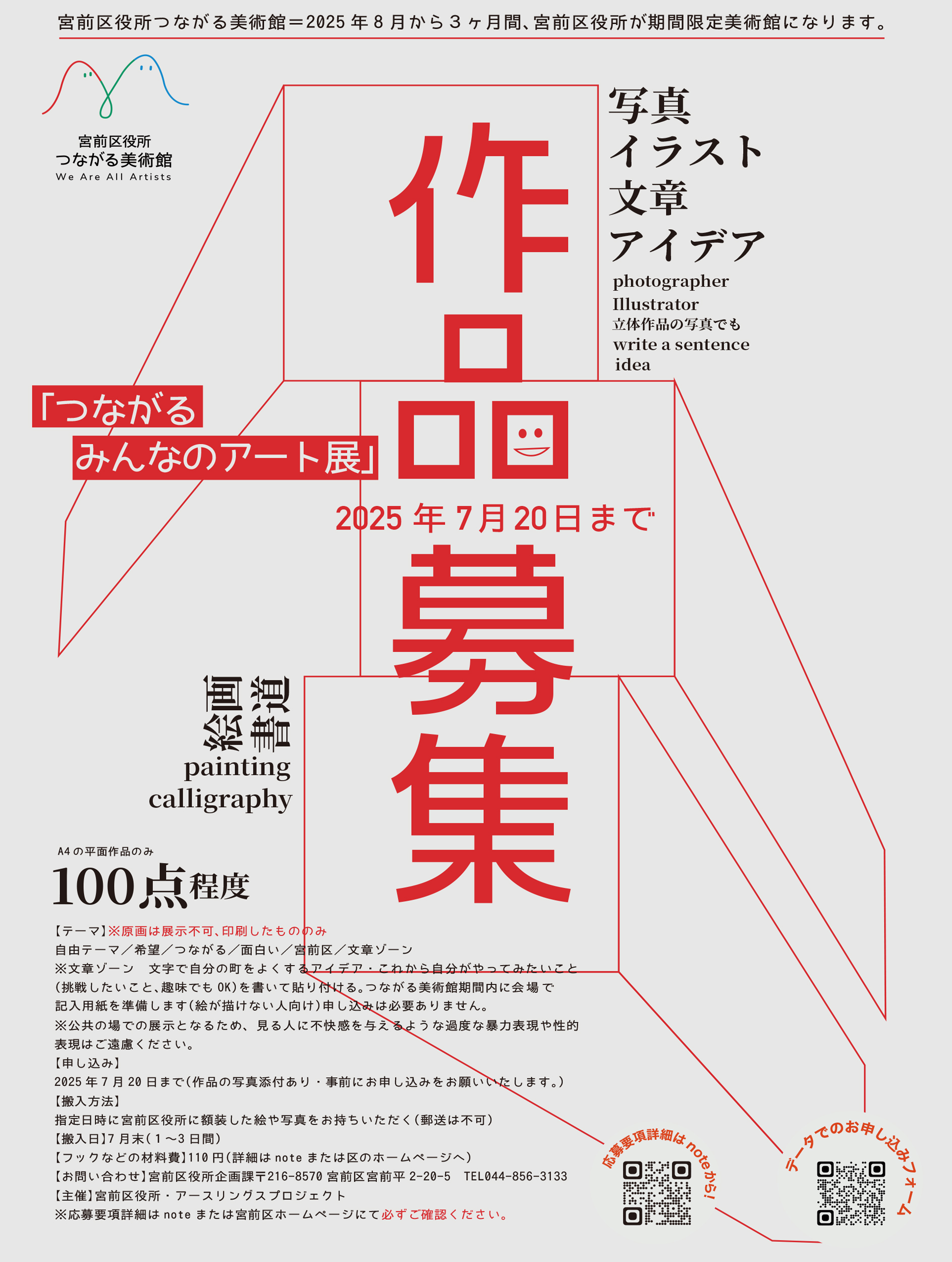 イメージ：宮前区役所 つながるみんなのアート展作品募集