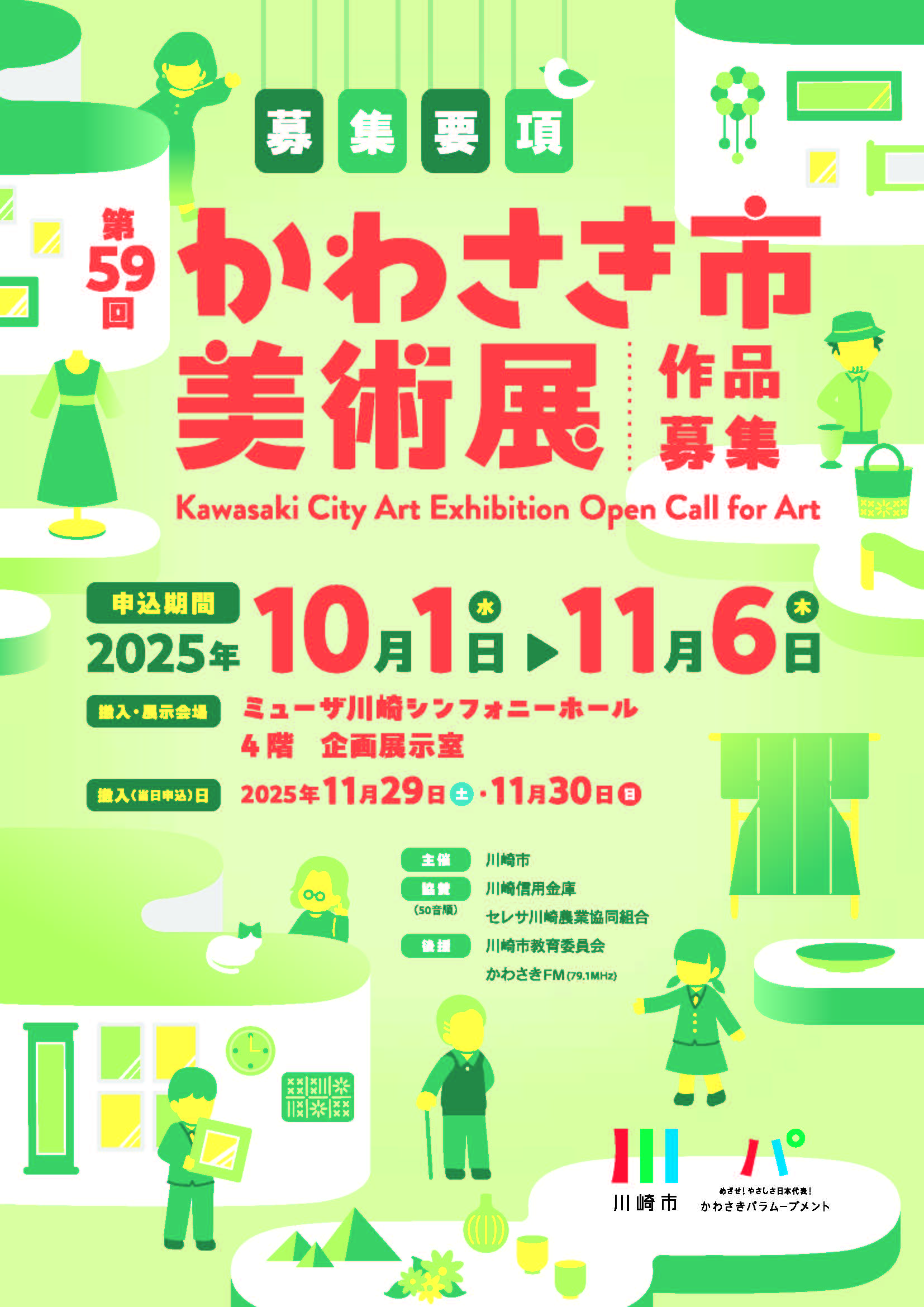 イメージ：第59回 かわさき市美術展　作品募集