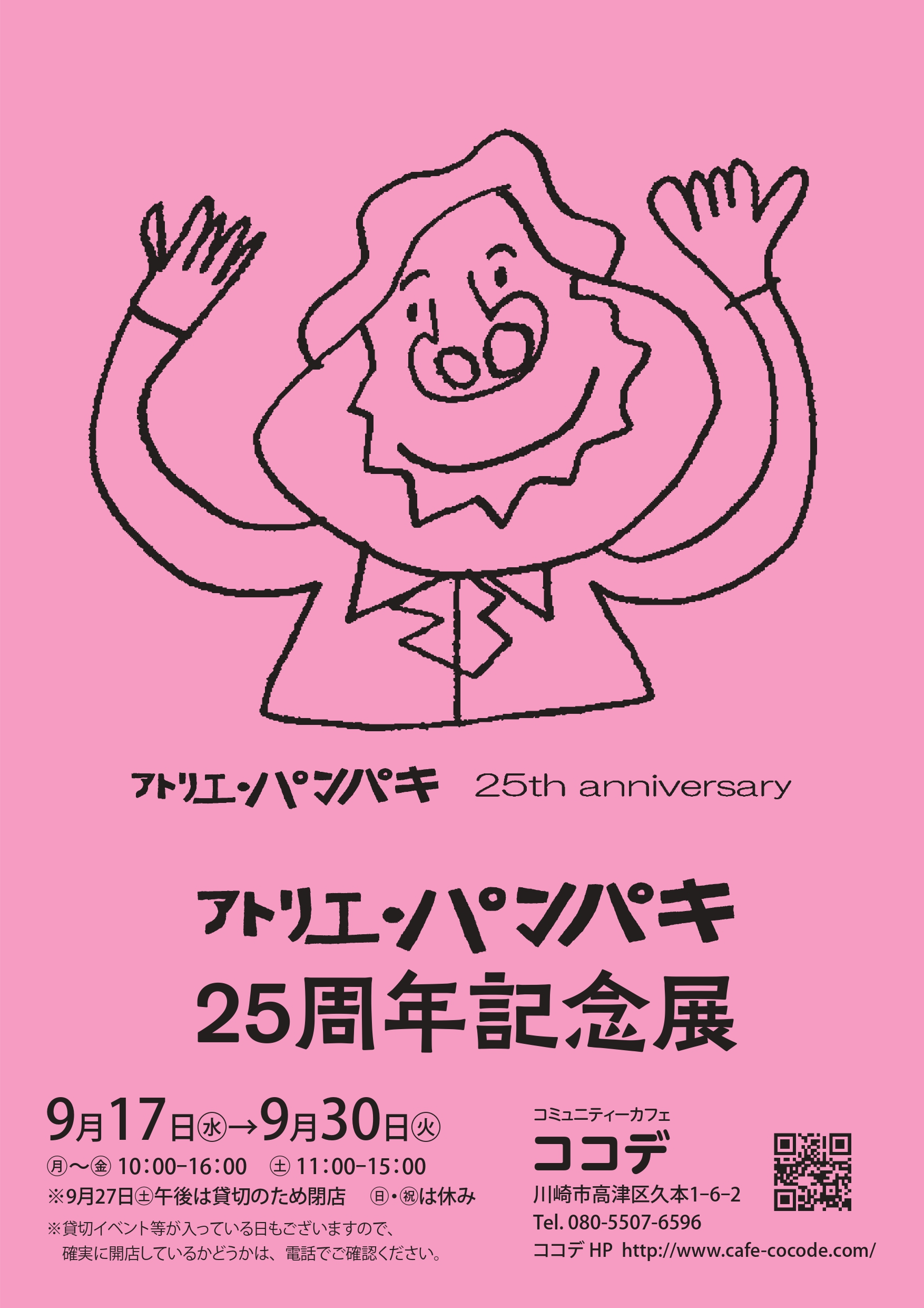 イメージ：アトリエ・パンパキ25周年記念展