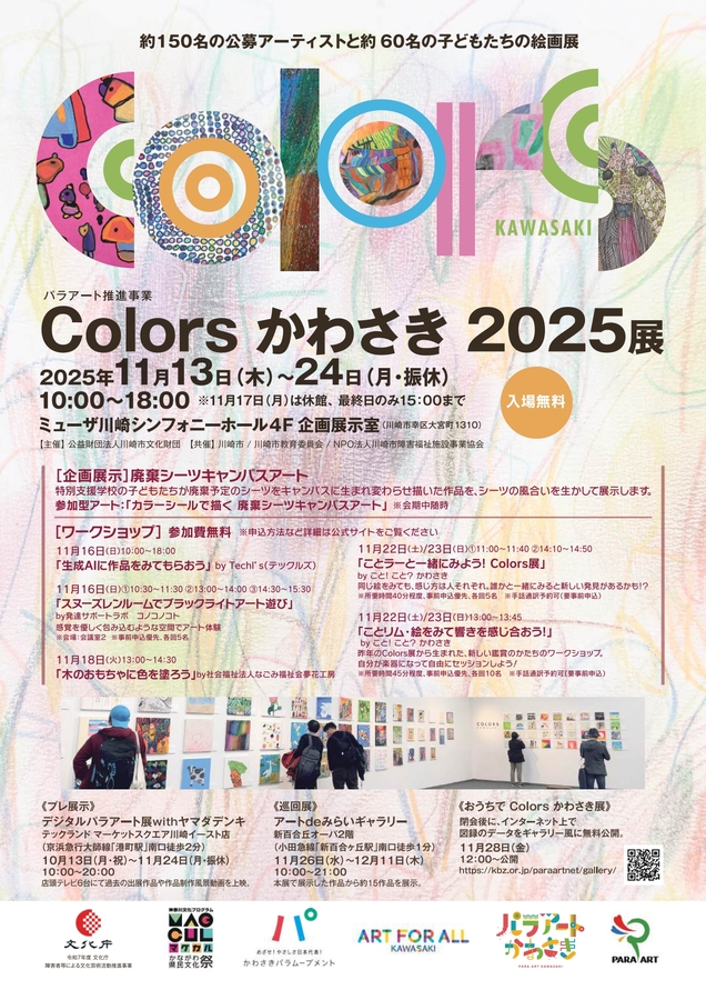イメージ：Colors かわさき 2025展