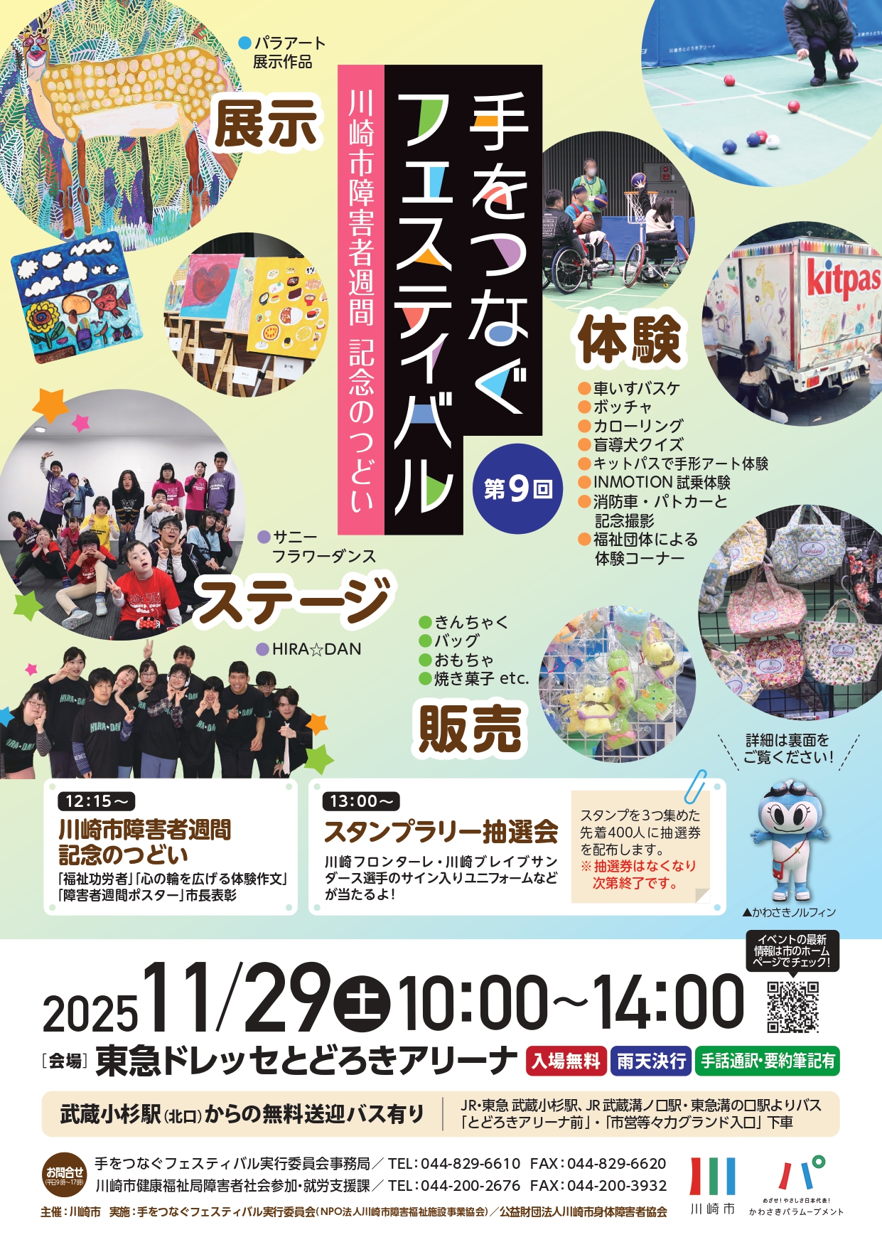 イメージ：第９回手をつなぐフェスティバル　川崎市障害者週間　記念のつどい