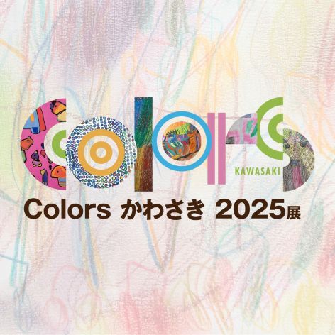 Colorsかわさき2025展のロゴ