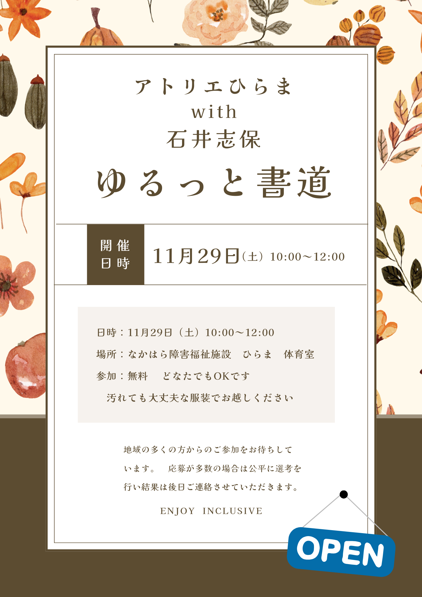 イメージ：【無料書道教室】アトリエひらま with 石井志保　ゆるっと書道 
