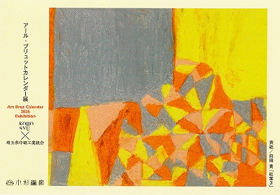 イメージ：【アール・ブリュットカレンダー展】KOBOSYU × 埼玉県印刷工業組合