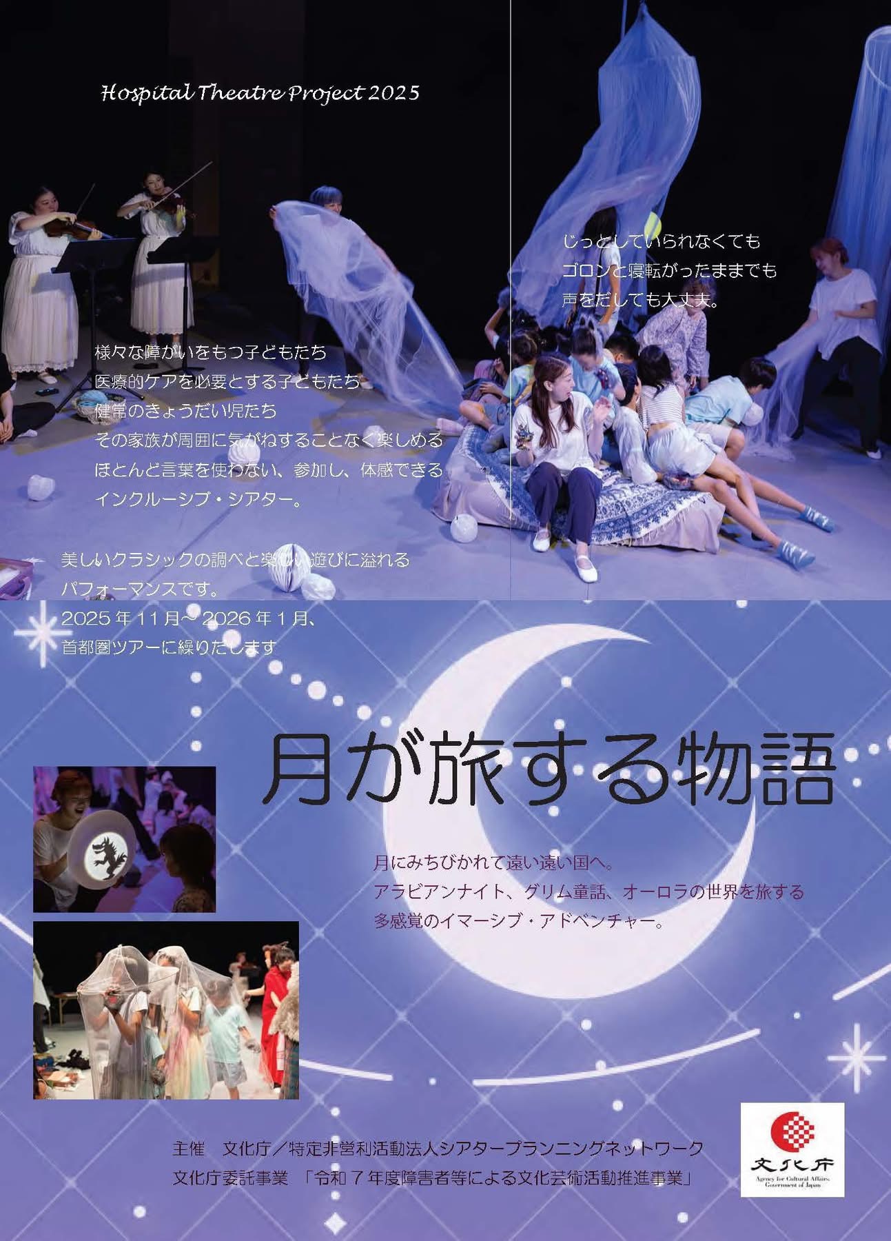 イメージ：すべての子どもたちと家族のための多感覚演劇「月が旅する物語」【参加申込受付中】
