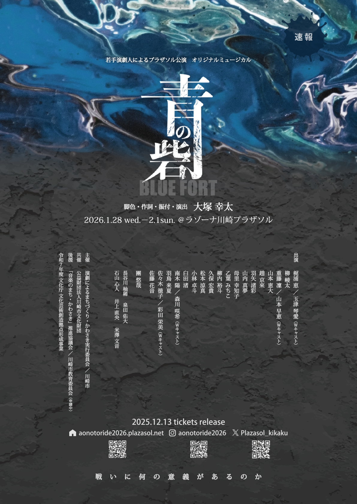 イメージ：若手演劇人によるプラザソル演劇公演 ミュージカル『青の砦』