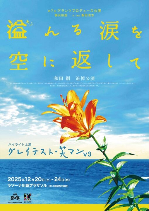 イメージ：第7回グランツプロデュース横浜桜座公演 『溢れる涙を空に返して』／『グレイテスト・笑マンV3』 ― 横浜桜座と共に描く「命と希望」の群像劇 ―