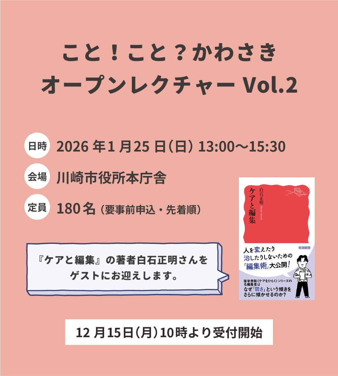 イメージ：こと！こと？かわさきオープンレクチャーVol.2　ケアとアートはどこか似ている　編集者・白石正明さんと編みなおすコミュニケーションに大事なこと