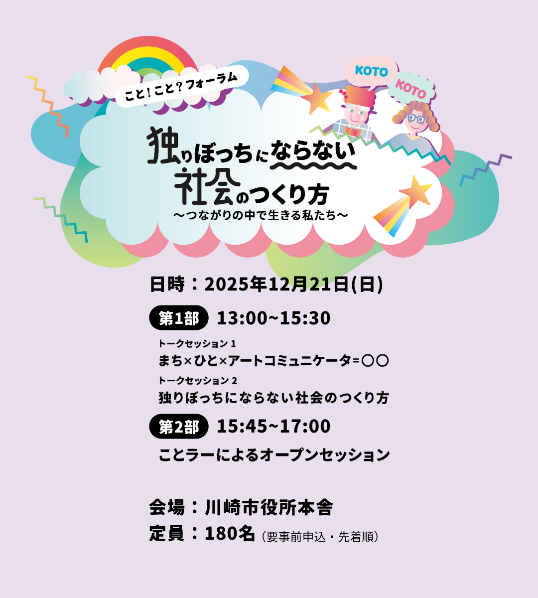 イメージ：こと！こと？フォーラム　独りぼっちにならない社会のつくり方～つながりの中で生きる私たち～