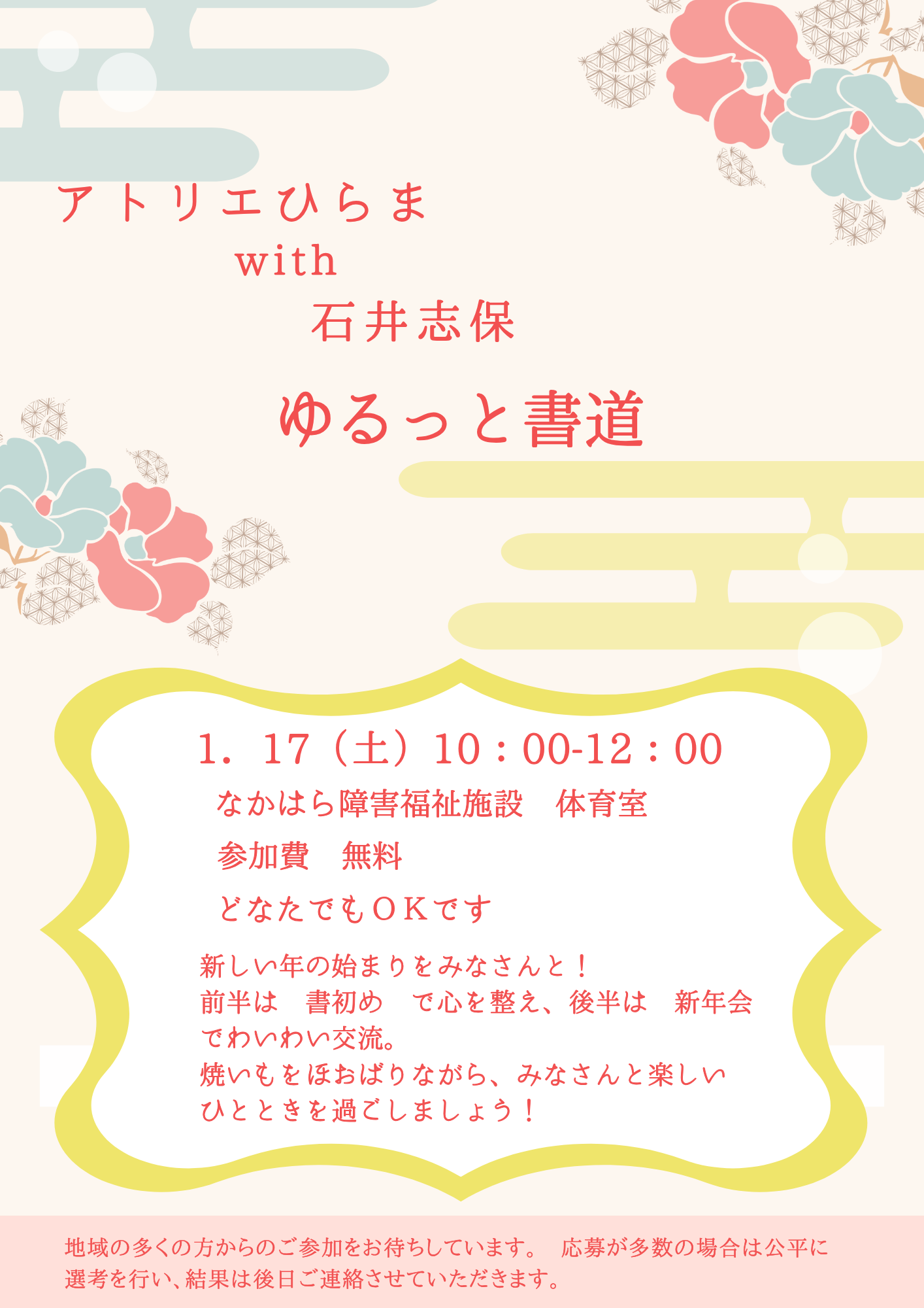 イメージ：【新春 無料書道教室】アトリエひらま with 石井志保　ゆるっと書道