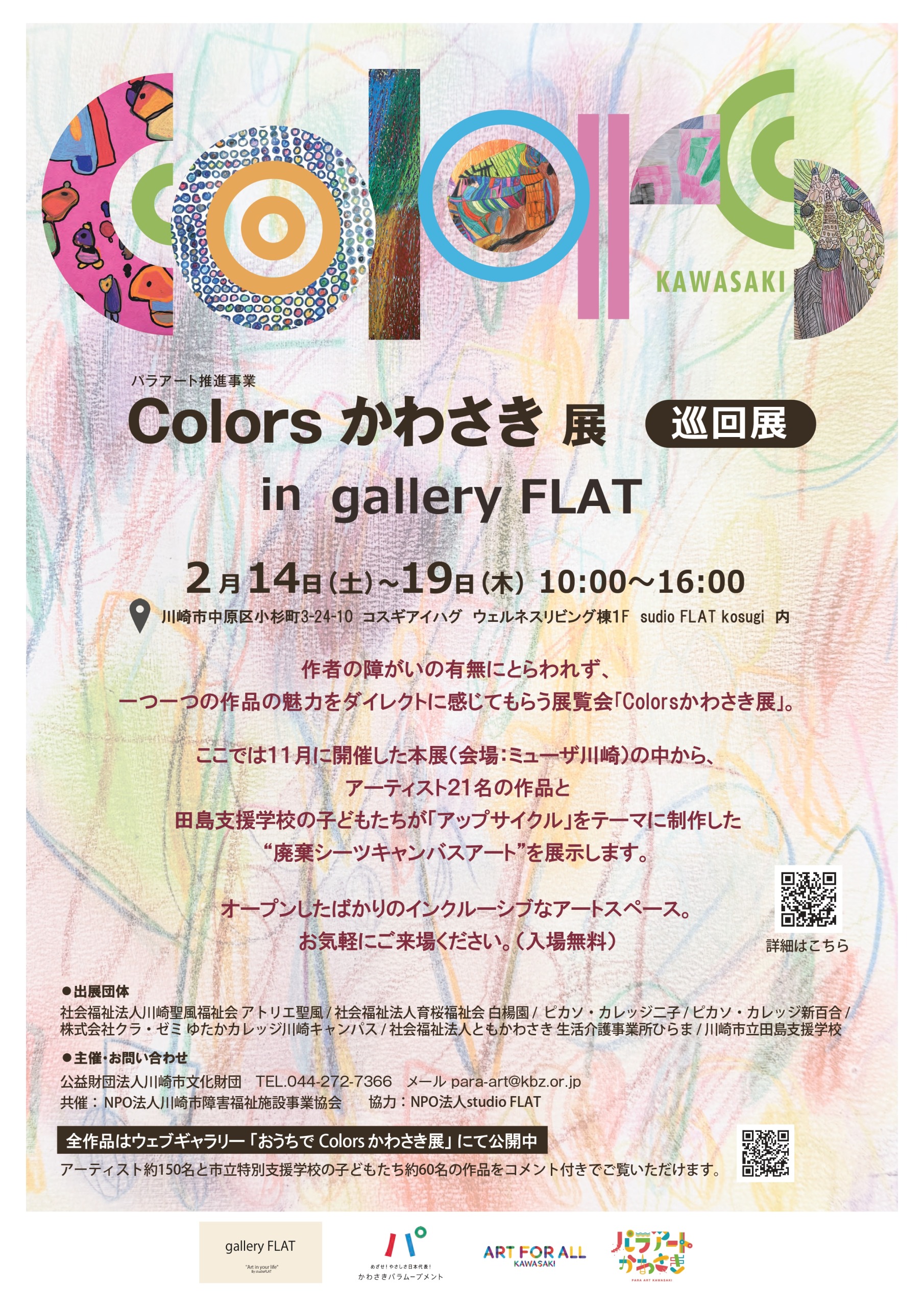イメージ：Colorsかわさき展 in gallery FLAT
