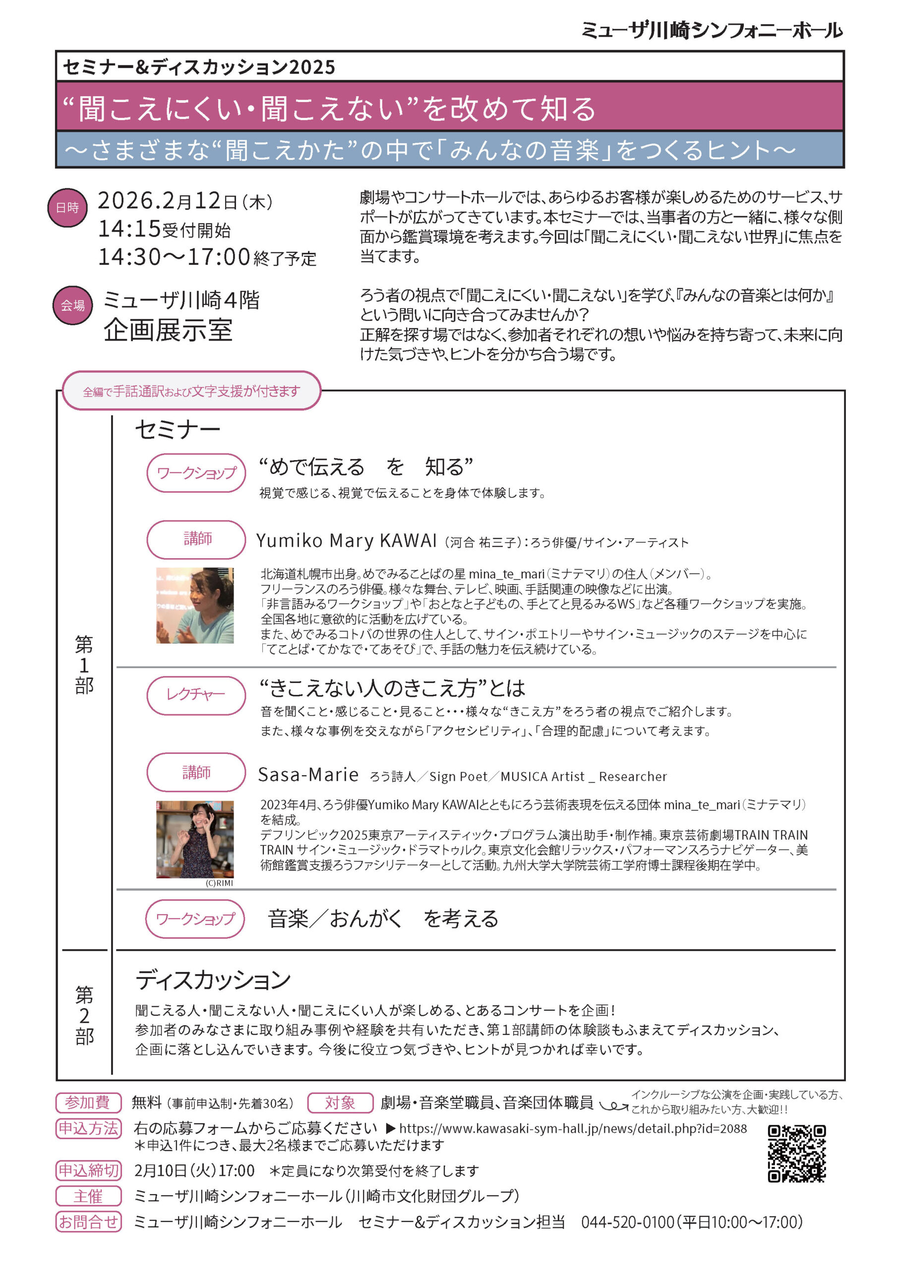 イメージ：セミナー＆ディスカッション「“聞こえにくい・聞こえない”を改めて知る」～さまざまな“聞こえ方”の中で「みんなの音楽」をつくるヒント～