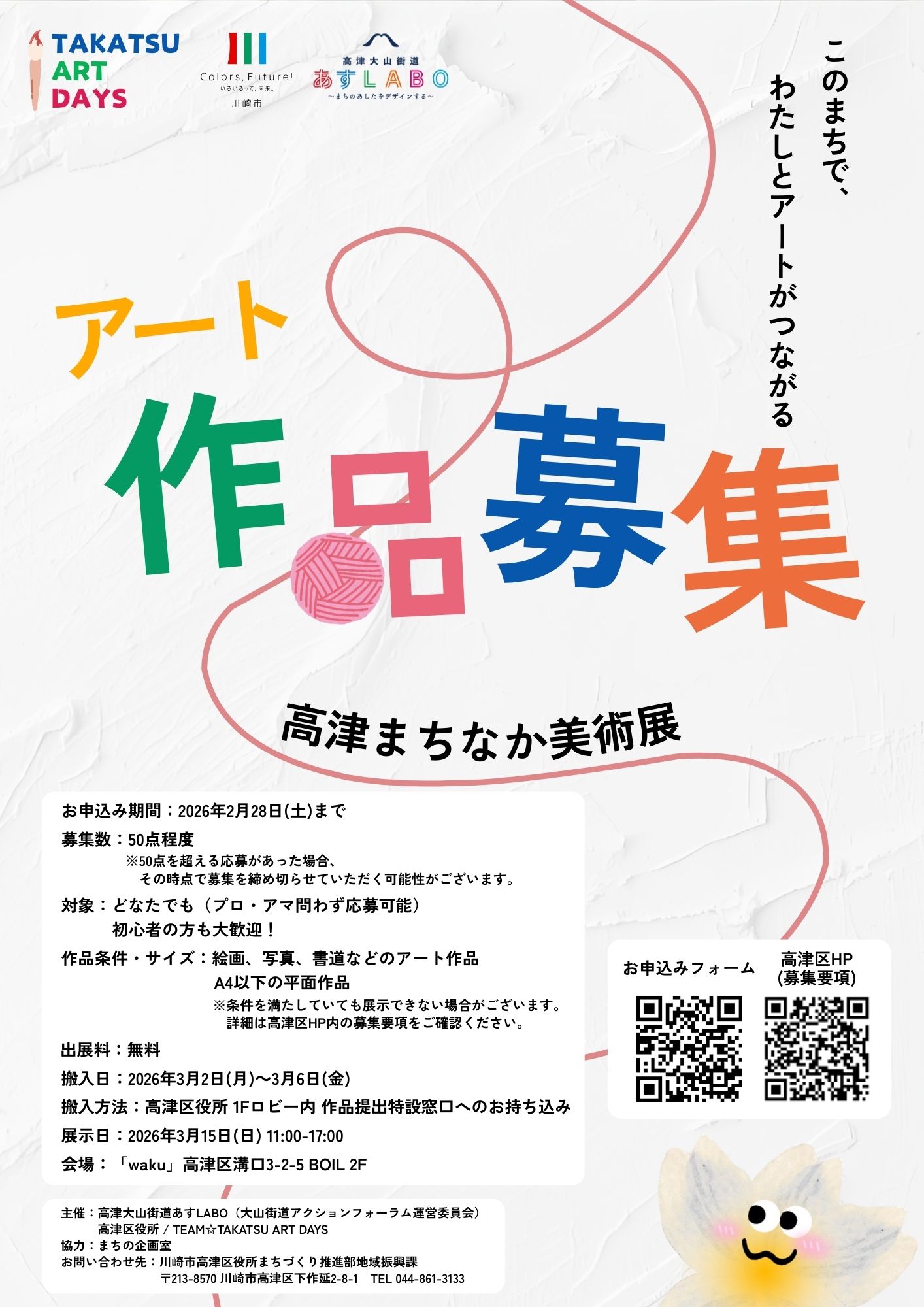 イメージ：【出展費無料】高津まちなか美術展☆作品募集