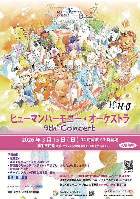 イメージ：ヒューマンハーモニー・オーケストラ 　第９回定期演奏会